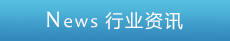 产品资讯