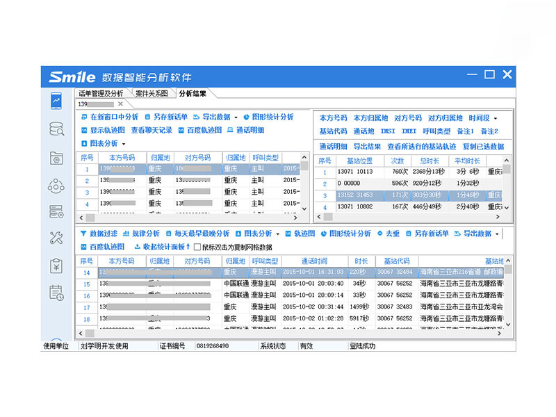 思迈奥SMA-HY01话单及银行卡交易智能分析软件