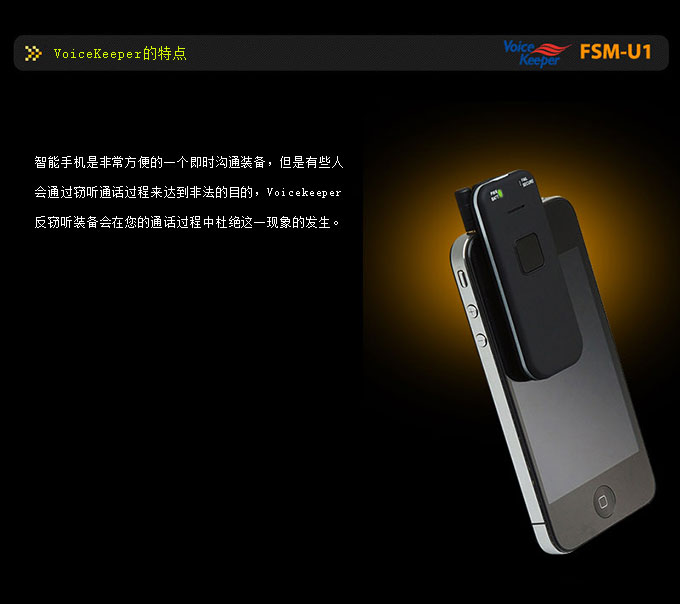 韓國VoiceKeeper FSM-U1手機(jī)反竊聽裝置