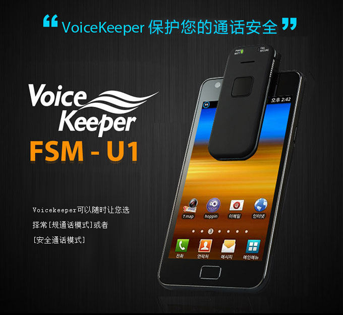 韓國VoiceKeeper FSM-U1手機(jī)反竊聽裝置